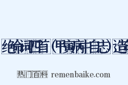 绝命词四首（甲寅病中自志）造句是什么意思的图片